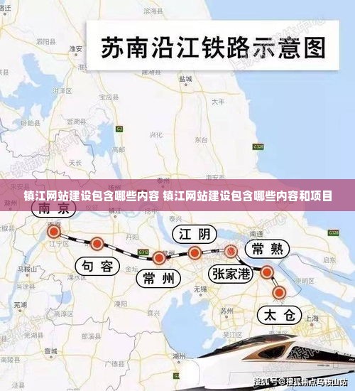 鎮(zhèn)江鐵路新紀(jì)元，掀開未來(lái)高科技出行序幕的鐵路規(guī)劃