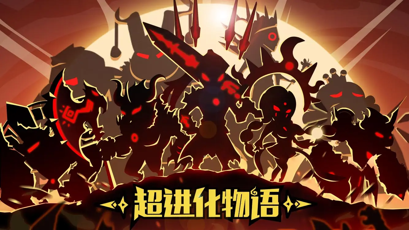 重磅來(lái)襲！最新進(jìn)化游戲開(kāi)啟全新進(jìn)化之旅！