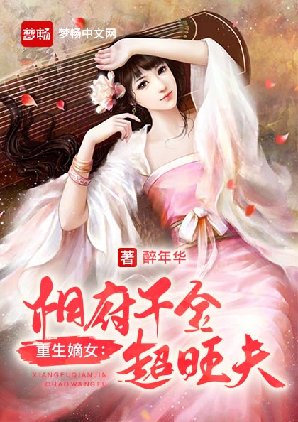 相府千金妃的日常趣事與暖心友情最新章節(jié)分享