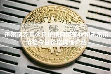 鏈克幣今日價格揭秘，市場波動與多方觀點深度透視