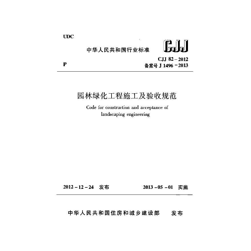 最新園林綠化工程施工與驗(yàn)收標(biāo)準(zhǔn)，時代的綠色印記